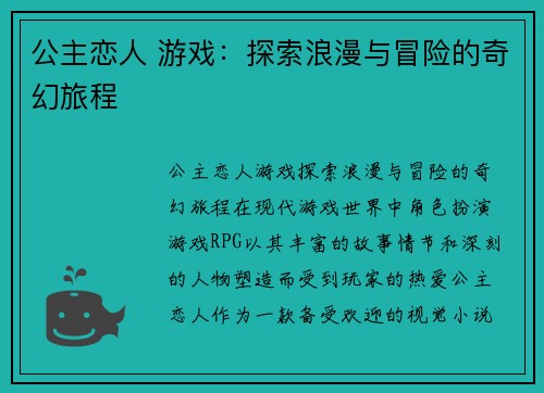 公主恋人 游戏：探索浪漫与冒险的奇幻旅程