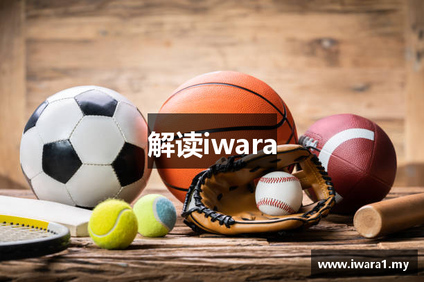解读iwara